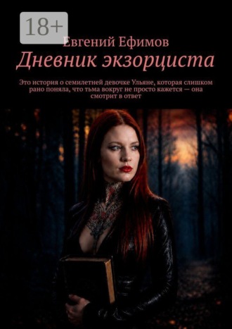 Дневник экзорциста. Это история о семилетней девочке Ульяне, которая слишком рано поняла, что тьма вокруг не просто кажется — она смотрит в ответ