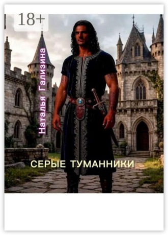 Серые туманники