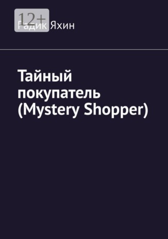 Тайный покупатель (Mystery Shopper)