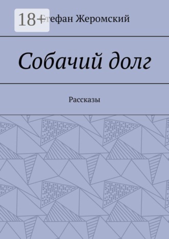 Собачий долг. Рассказы