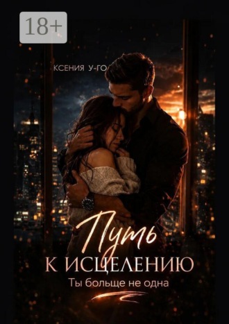 Путь к исцелению. Ты больше не одна