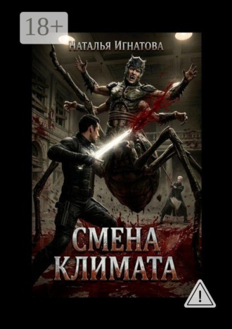 Смена климата