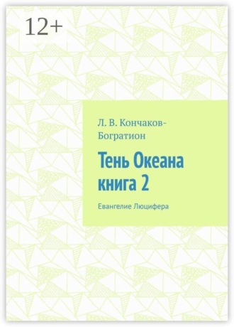 Тень Океана. Книга 2. Евангелие Люцифера