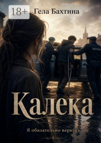 Калека