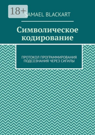 Символическое кодирование. Протокол программирования подсознания через сигилы