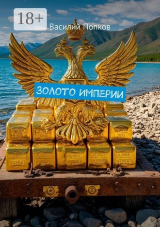 Золото Империи