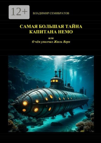 Самая большая тайна капитана Немо, или О чём умолчал Жюль Верн