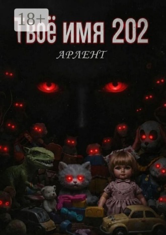 Твоё имя 202