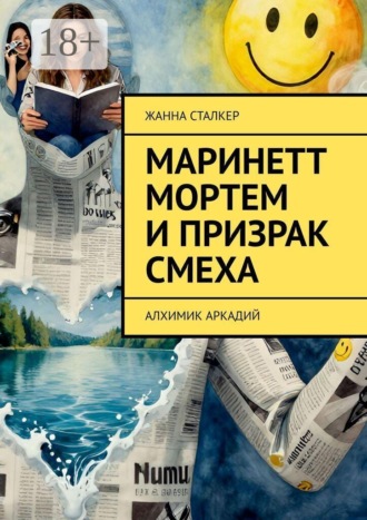 Маринетт Мортем и Призрак смеха. Алхимик Аркадий