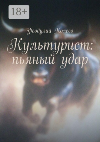 Культурист: пьяный удар