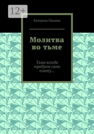 Молитва во тьме. Тьма всегда требует свою плату…
