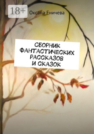 Сборник фантастических рассказов и сказок