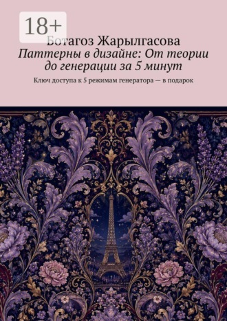 Паттерны в дизайне: От теории до генерации за 5 минут. Ключ доступа к 5 режимам генератора — в подарок