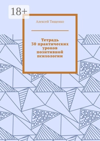 Тетрадь 30 практических уроков позитивной психологии