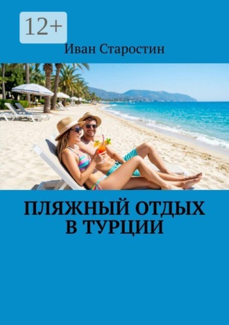 Пляжный отдых в Турции