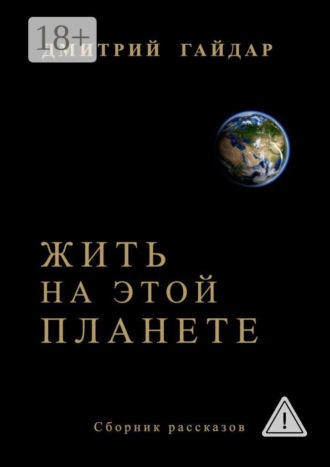 Жить на этой планете