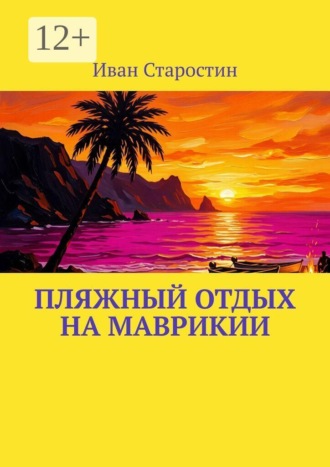 Пляжный отдых на Маврикии