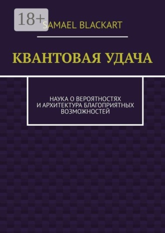 Квантовая удача. Наука о вероятностях и архитектура благоприятных возможностей