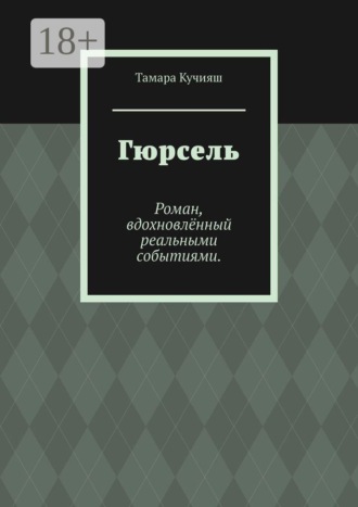 Гюрсель. Роман, вдохновлённый реальными событиями.