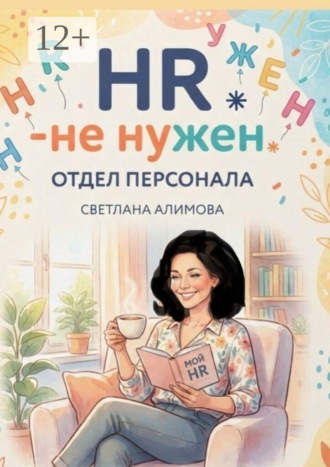 HR — не нужен