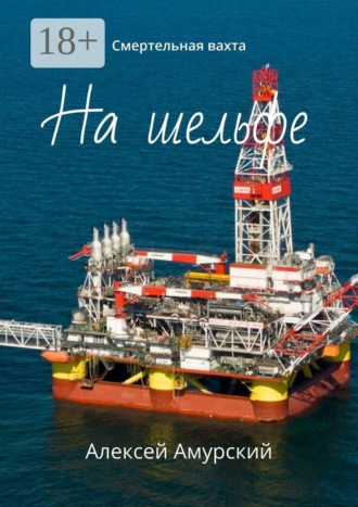 На шельфе. Смертельная вахта