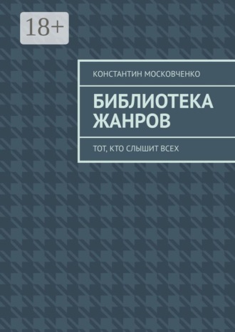 Библиотека жанров. Тот, кто слышит всех