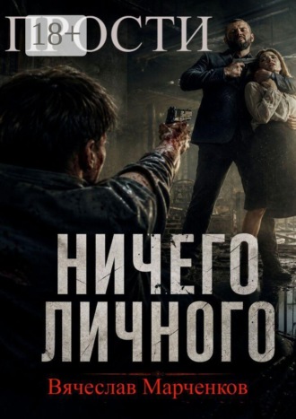 Прости! Ничего личного! Цикл «Криминальный синдром»