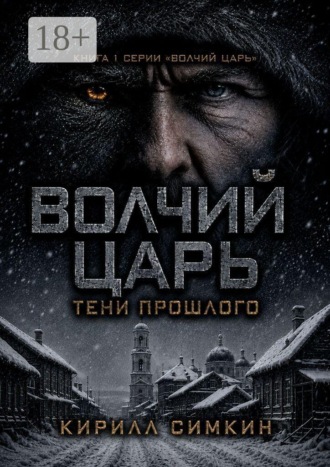 Волчий царь: тени прошлого