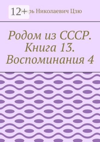Родом из СССР. Книга 13. Воспоминания 4