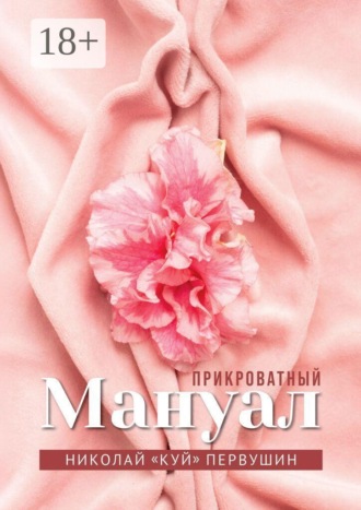 Прикроватный мануал. Чего хотят женщины