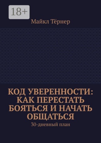 Код уверенности: Как перестать бояться и начать общаться. 30-дневный план