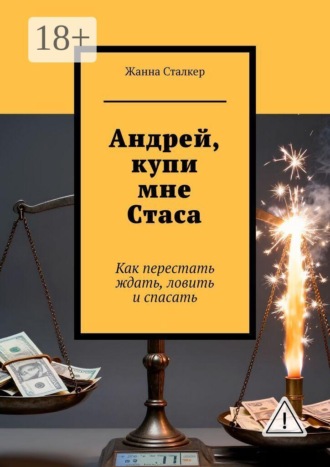 Андрей, купи мне Стаса. Как перестать ждать, ловить и спасать