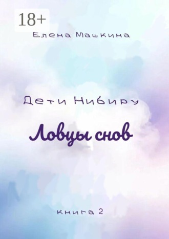 Дети Нибиру. Ловцы снов. Книга 2