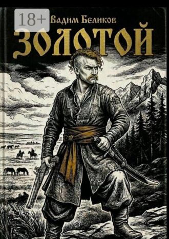 Золотой