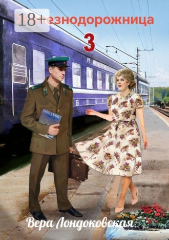 Железнодорожница-3