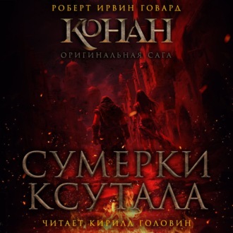 Сумерки Ксутала