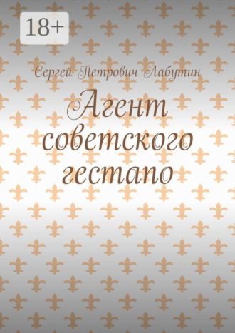 Агент советского гестапо
