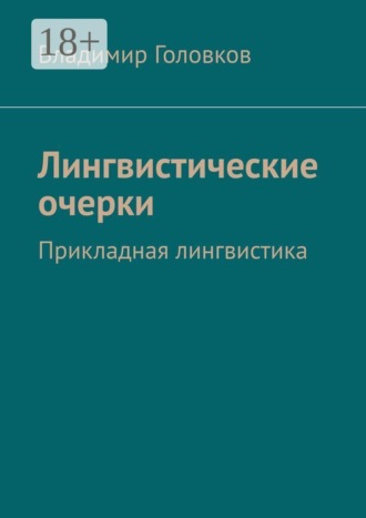 Лингвистические очерки. Прикладная лингвистика