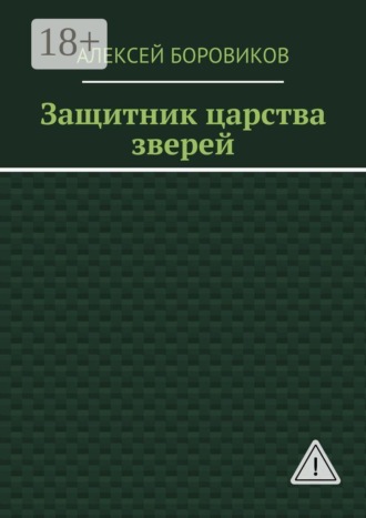 Защитник царства зверей