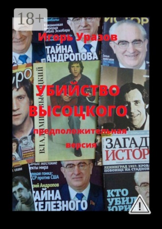 Убийство Высоцкого. Предположительная версия