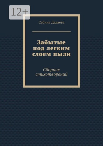 Забытые под легким слоем пыли. Сборник стихотворений