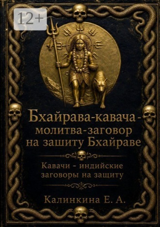 Бхайрава кавача — молитва-заговор на защиту Бхайраве. Кавачи — индийские заговоры на защиту