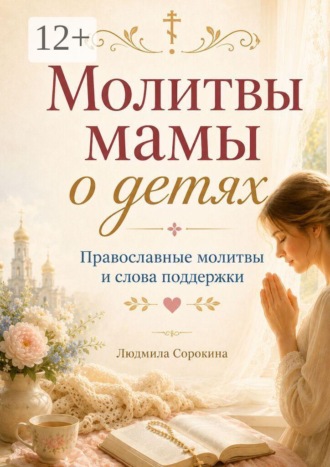 Молитвы мамы о детях. Православные молитвы и слова поддержки