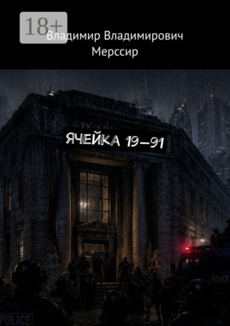 Ячейка 19—91
