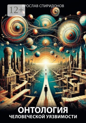Онтология человеческой уязвимости