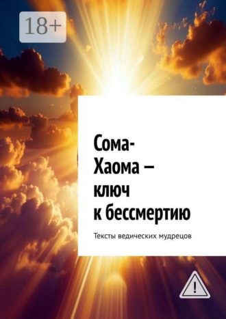 Сома-Хаома — ключ к бессмертию. Тексты ведических мудрецов