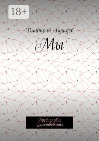 Мы. Предисловие существования