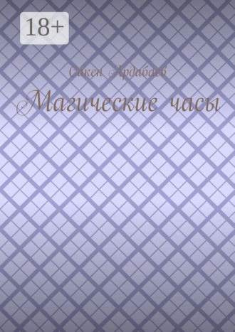 Магические часы