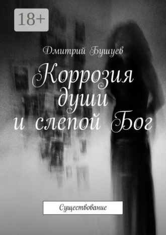 Коррозия души и слепой Бог. Существование