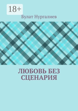 Любовь без сценария